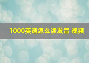 1000英语怎么读发音 视频